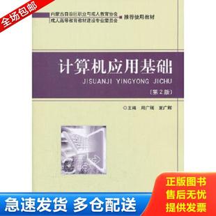 库存书9787564053765 北京理工大学出版 计算机应用基础 夏广辉主编 社 周广刚 正版