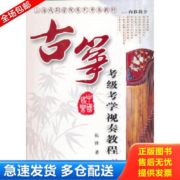 正版库存书9787547700921 古筝考级考学视奏教程(附光盘上海戏剧学院系列专业教材) 伍洋 同心