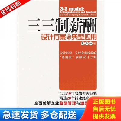 正版库存书三三制薪酬设计方案与典型应用 9787301198766 胡八一著 北京大学出版社
