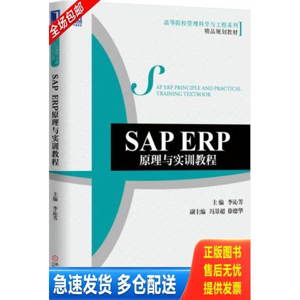正版库存书SAP ERP原理与实训教程 9787111514886 李沁芳主编 机械工业出版社
