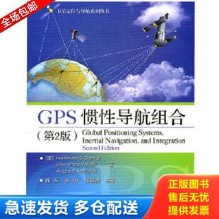 等译 社 惯性导航组合 格雷沃尔 等著 美 GPS 第2版 电子工业出版 正版 陈军 库存书9787121128073