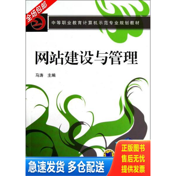 正版库存书中等职业教育计算机示范专业规划教材：网站建设与管理 9787111249252 马涛　主编 机械工业出版社