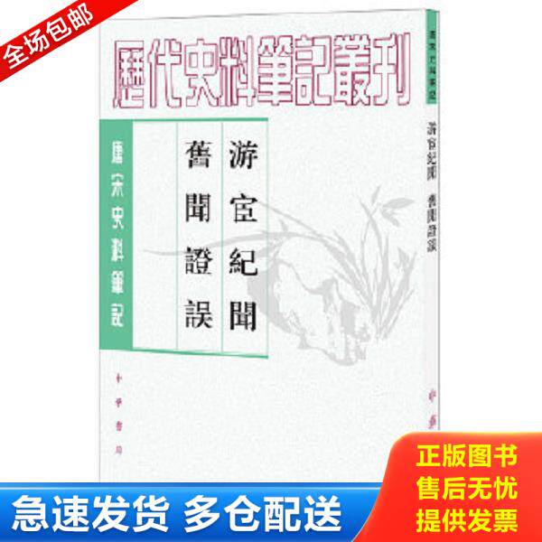正版库存书9787101017625 游宦纪闻 旧闻证误 【宋】张世南,李心传撰、张茂鹏,崔文印点校 中华书局