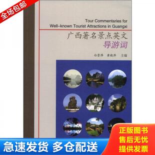 正版库存书9787565007552 正版新书 广西著名景点英文导游词 9787565007552 合肥工业大学出版社 白崇萍,黄晓萍 编 合肥工业大学