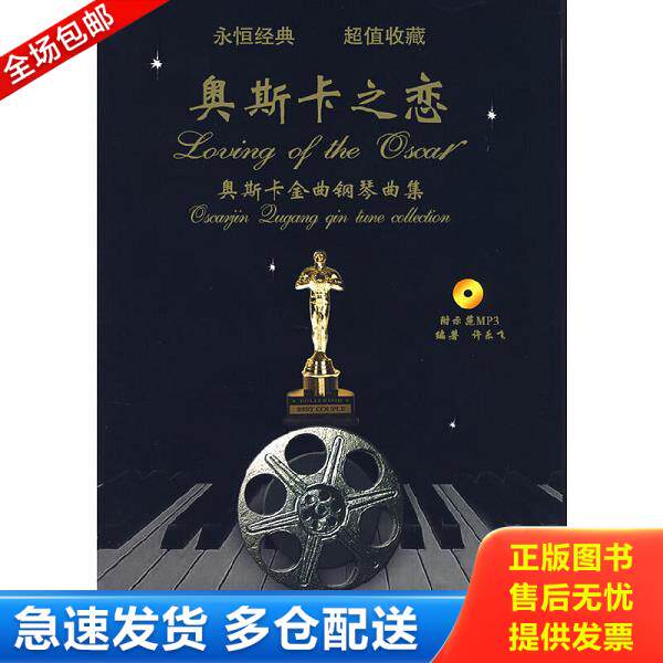 正版库存书9787540441340 奥斯卡之恋 许乐飞编著 湖南文艺出版社