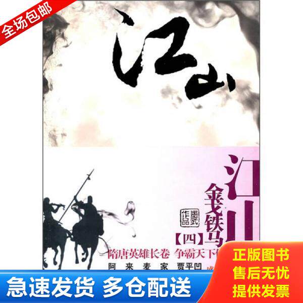 正版库存书江山4·金戈铁马 9787222066335 墨武著 云南人民出版社