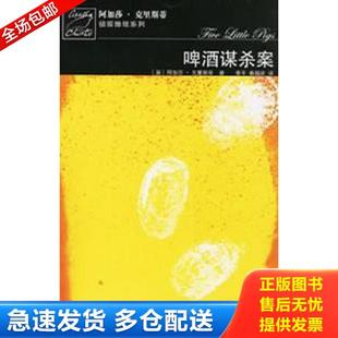 阿加莎·克里斯蒂 啤酒谋杀案 李平 秦越岭 社 正版 人民文学出版 库存书9787020059027