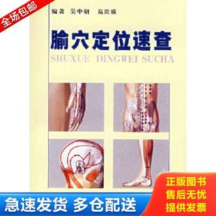 正版库存书9787509120521 腧穴定位速查(超值彩图版) 吴中朝//高尚威 人民军医出版社