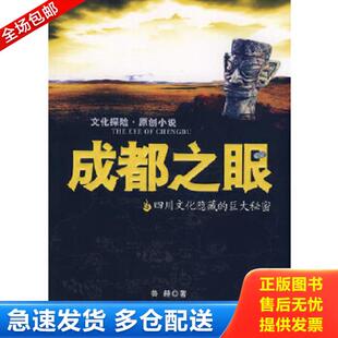 正版库存书9787807415619 成都之眼 鲁赫著 文汇出版社