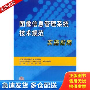 正版库存书9787506643511 图像信息管理系统技术规范实施指南 北京市质量技术监督局,北京市信息化工作办公室,北京市公安局编著 中