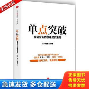 正版库存书9787508662626 单点突破 新创企业的快速成长法则  张本伟 赵鑫 杨琰华  著 中信出版社 张本伟赵鑫杨琰华 中信出版社