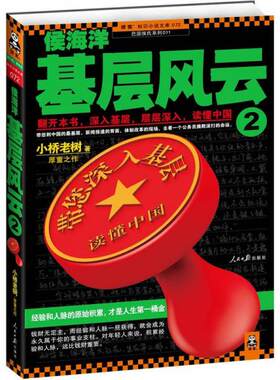 正版包邮9787511514073 侯海洋基层风云2 小桥老树 人民日报出版社