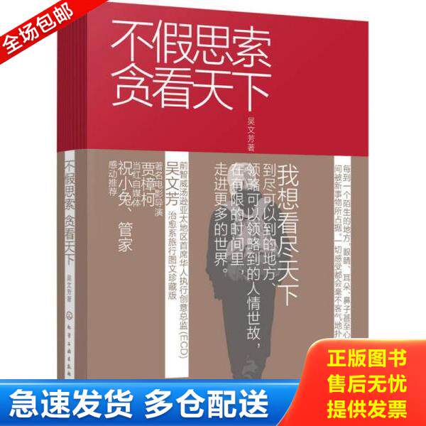 正版库存书9787122294234 不假思索贪看天下 吴文芳著 化学工业出版社
