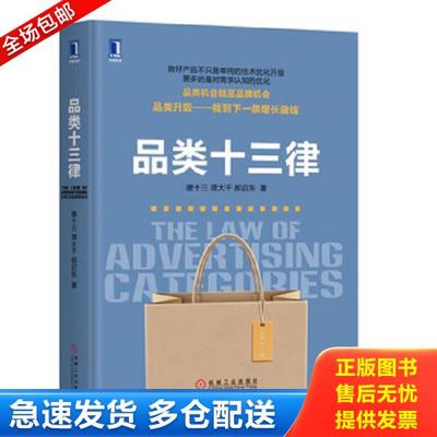 正版库存书9787111610748 品类十三律 唐十三