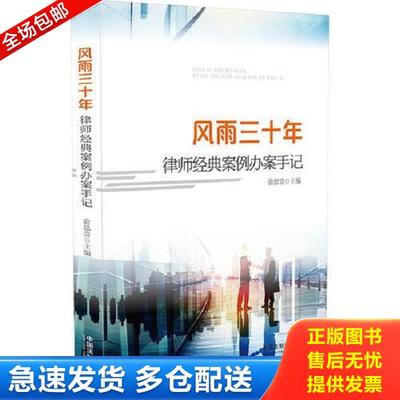 正版库存书9787509382172 风雨三十年：律师经典案例办案手记 俞思贵 中国法制出版社