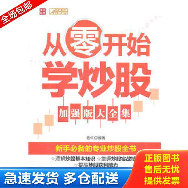 正版库存书9787115258687 从零开始学炒股 老牛编著 人民邮电出版社