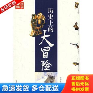 库存书9787802340725 中国发展出版 历史上 董媛媛编著 社 大冒险 正版