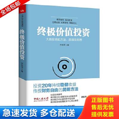 正版库存书9787300213378 终极价值投资：大数投资的方法、原理及思想 齐东平著 中国人民大学出版社