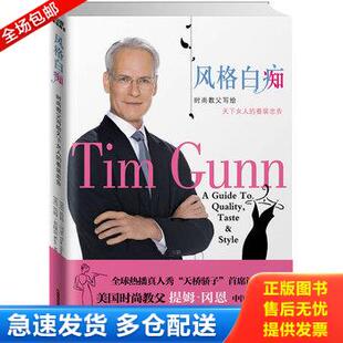 正版库存书风格白痴 时尚教父写给天下女人的着装忠告 9787539040349 [美]冈恩、[美]莫隆尼著；朱耘译 江西科技