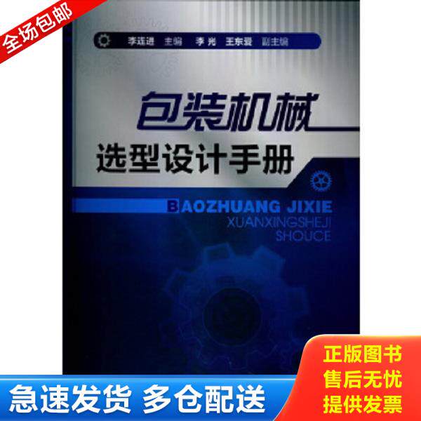 正版库存书9787122147998 包装机械选型设计手册 李连进　主编 化学工业出版社