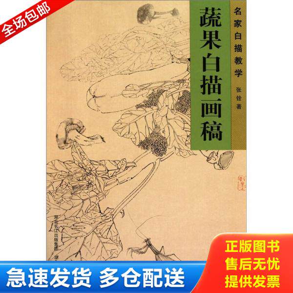 正版库存书名家白描教学：蔬果白描画稿 9787539439792 张铨著 湖北美术出版社