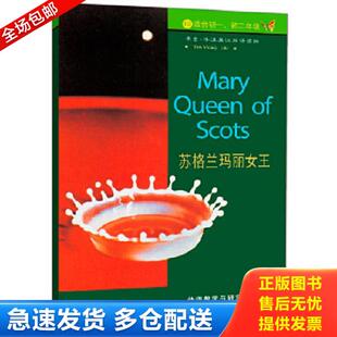 正版库存书9787560011721 苏格兰玛丽女王H1152 (英)维卡里 外语教学与研究出版社
