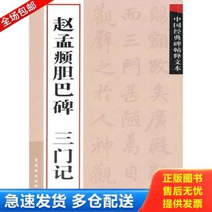正版库存书9787807334392 赵孟頫胆巴碑三门记古吴轩出版社9787807334392苏州古吴轩出版社有限公司 古吴轩出版社编 苏州古吴轩出