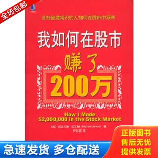 社 我如何在股市赚了200万 机械工业出版 符彩霞译 著 Darvas 达瓦斯 美 库存书9787111180821 正版