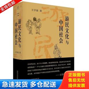 正版库存书9787559858603 游民文化与中国社会【正版 塑封 发货快】 王学泰 广西师范大学出版社