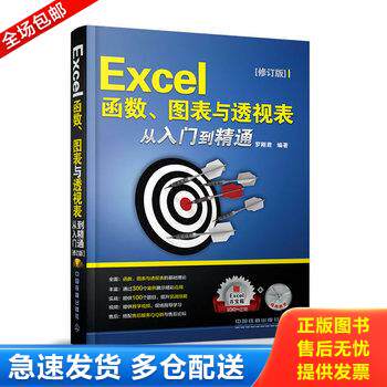 正版库存书Excel函数、图表与透视表从入门到精通（修订版） 9787113176150 罗刚君 中国铁道出版社