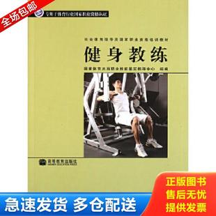 库存书9787040276329 高等教育出版 社会体育指导员国家职业资格培训教材：健身教练 编 国家体育总局职业技能鉴定指导中心组 正版