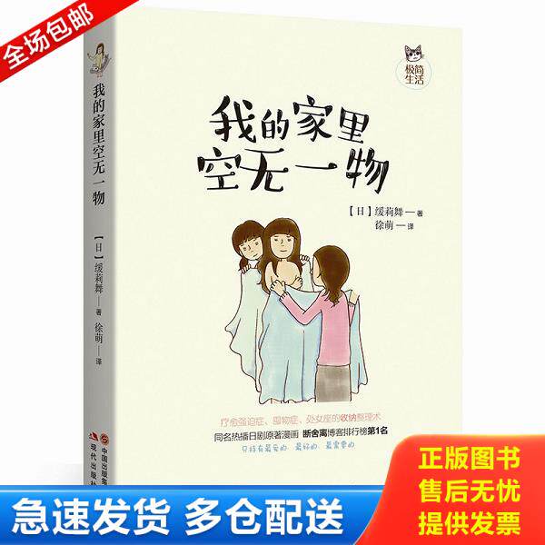 正版库存书9787514361339 我的家里空无一物 （日）缓莉舞/著徐萌/译 现代出版社