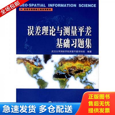 正版库存书 误差理论与测量平差基础习题集 武汉大学测绘学院测量平差学科组　编著 武汉大学出版社
