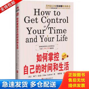 时间和生活 如何掌控自己 美 阿兰·拉金著;刘祥亚译 公司 正版 北京联合出版 库存书9787550268258