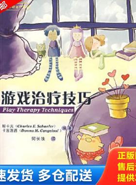 正版库存书9787561436622 游戏治疗技巧 （美）斯卡夫（Schaefer,C.E.）,（美）卡吉洛西（Cangelosi,D.M.）　编著,何长珠　译 四