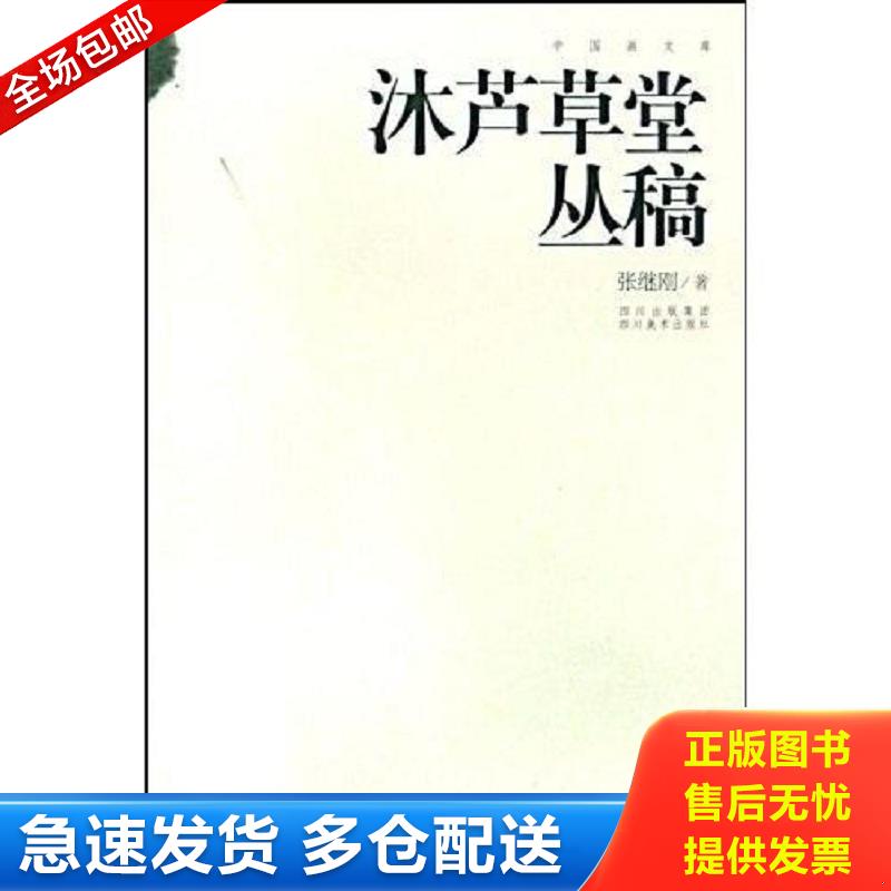 正版包邮9787541036736 沐芦草堂丛稿 张继刚 四川美术出版社