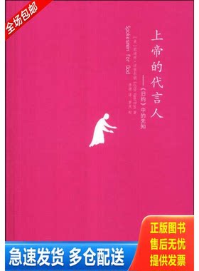 正版库存书上帝的代言人:《旧约》中的先知：汉密尔顿的古典世界 9787508078205 （美）汉密尔顿著,李源译 华夏出版社