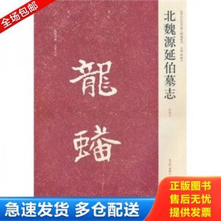 正版库存书9787540120337 北魏源延伯墓志 白立献 河南美术出版社