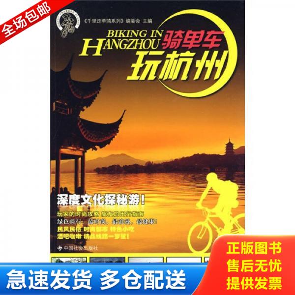 正版库存书骑单车玩杭州 9787508727400 《千里走单骑系列》编委会主编 中国社会出版社