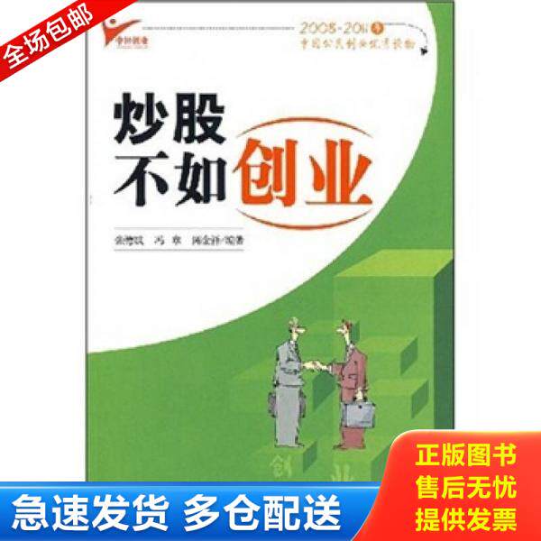正版库存书 正版二手图书炒股不如创业实拍图当天发货 9787501784356 张德斌","冯章","陈金祥 中国经济出版社