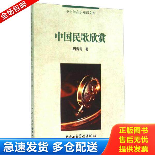正版库存书9787810967006 中国民歌欣赏 周青青著 中央音乐学院出版社