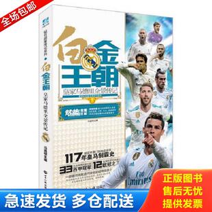 白金王朝：皇家马德里全景传记 内附海报 社 库存书9787501257089 97875012570 世界知识出版 95新 冯逸明 正版 明信片