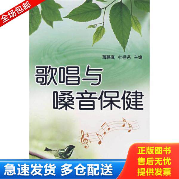 正版库存书歌唱与嗓音保健 9787508249049 薄慕真,杜栩名　主编 金盾出版社