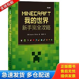 正版库存书9787115403407 MINECRAFT我的世界：新手完全攻略 [澳] 人民邮电出版社
