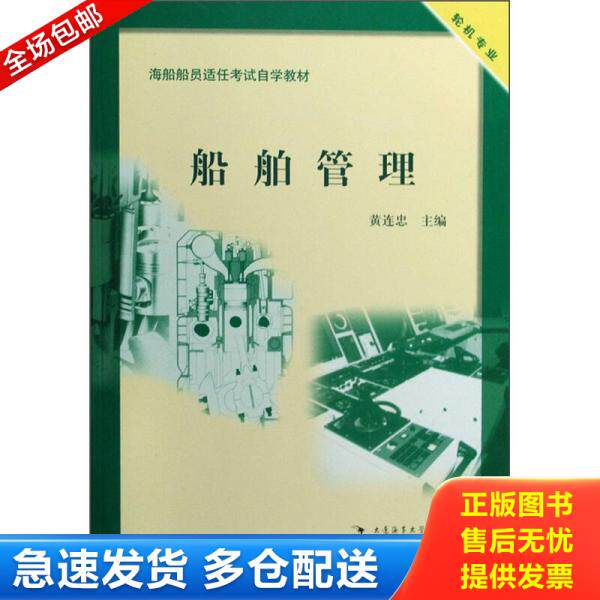 正版库存书海舶船员适任考试自学教材·轮机专业：船舶管理 9787563222537 黄连忠　著 大连海事大学出版社