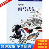 名家绘画技法丛书 马承祥画马技法 马承祥编 北京美术摄影出版 马承祥编绘 正版 社 库存书9787805013053
