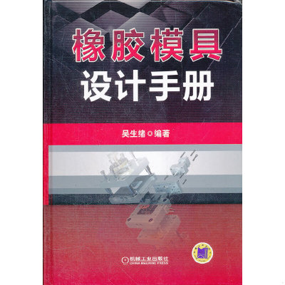 正版包邮9787111374091 橡胶模具设计手册 吴生绪编著 机械工业出版社