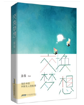 正版包邮9787569908572 交换梦想：我在中国,听陌生人的故事 嘉倩 北京时代华文书局