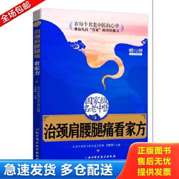 正版库存书9787530476390 国家级名老中医治颈肩腰腿痛看家方 王建军主编 北京科学技术出版社