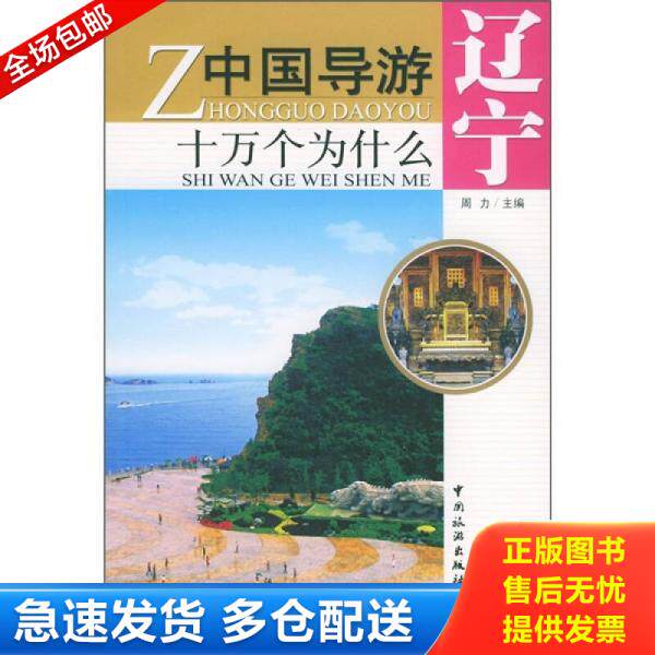 正版库存书中国导游十万个为什么：辽宁 9787503224133 周力主编 中国旅游出版社
